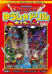 画像ギャラリー No.002のサムネイル画像 / ドラクエの学習書籍「ドラゴンクエストゆうしゃドリル」と「ドラゴンクエストABC」3月16日に発売