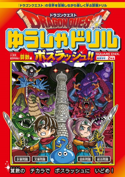 画像ギャラリー No.010のサムネイル画像 / ドラクエの学習書籍「ドラゴンクエストゆうしゃドリル」と「ドラゴンクエストABC」3月16日に発売