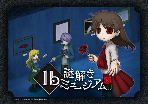 画像ギャラリー No.001のサムネイル画像 / イヴとギャリーと謎に挑む。ホラーゲーム「Ib(イヴ)」の没入体感型謎解きイベント「Ib謎解きミュージアム」,東京で9月2日から開催決定