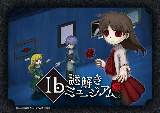 画像ギャラリー No.001のサムネイル画像 / イベント「Ib 謎解きミュージアム」,大阪巡回公演を2024年2月2日から開催。謎解きの正誤や選んだ選択肢によってエンディングが変わる