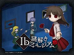 イベント「Ib 謎解きミュージアム」，大阪巡回公演を2024年2月2日から開催。謎解きの正誤や選んだ選択肢によってエンディングが変わる