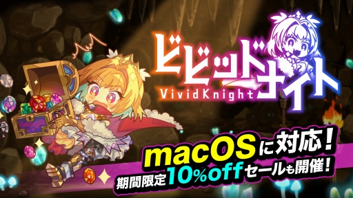 画像ギャラリー No.001のサムネイル画像 / 「ビビッドナイト」がmacOSに対応。Windows版/Mac版の期間限定10%オフセールもスタート