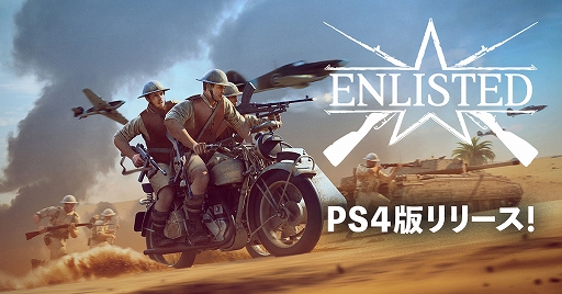 画像ギャラリー No.001のサムネイル画像 / PS4版「Enlisted」が本日配信。PS5/PC版と一緒に楽しめる第二次世界大戦を舞台にした対戦型MMOシューター
