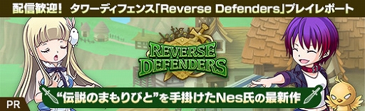 画像ギャラリー No.035のサムネイル画像 / 【PR】配信歓迎!タワーディフェンス「Reverse Defenders」プレイレポート。“伝説のまもりびと”を手掛けたNes氏の最新作