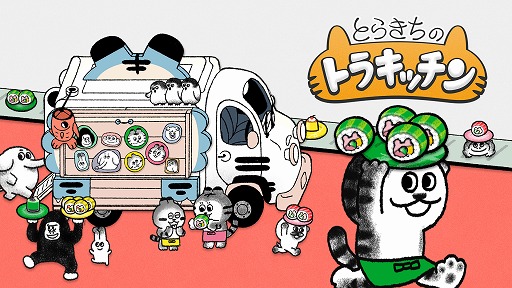 画像ギャラリー No.001のサムネイル画像 / パズルゲーム「とらきちのトラキッチン」がSteamで配信開始