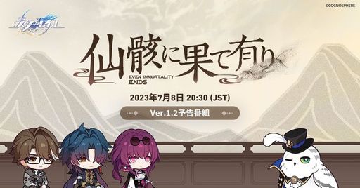 画像ギャラリー No.001のサムネイル画像 / 「崩壊：スターレイル」，Ver.1.2「仙骸に果て有り」の予告番組を7月8日20：30から配信。番組にはヴェルト，刃，カフカが登場