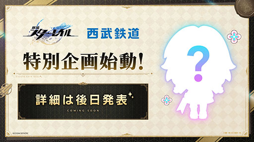 画像ギャラリー No.010のサムネイル画像 / 「崩壊：スターレイル」，奈須きのこ氏との対談や西武鉄道とのコラボを発表。全世界で1億ダウンロードも達成