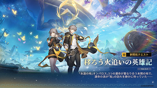 画像ギャラリー No.042のサムネイル画像 / ［プレイレポ］「崩壊：スターレイル」Ver.3.0「再創紀の凱歌」が到来！ 新世界「オンパロス」で展開される物語はかつてない壮大なスケールに