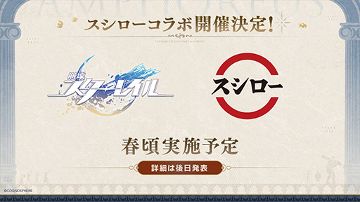 画像ギャラリー No.001のサムネイル画像 / 「崩壊:スターレイル」がスシローとコラボ開催決定。2025年春ごろ実施予定