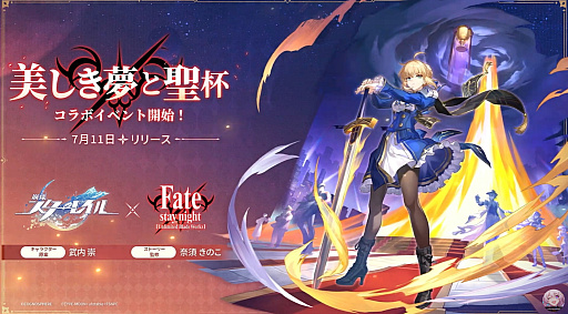 画像ギャラリー No.002のサムネイル画像 / 「崩壊：スターレイル」，「Fate/stay night［Unlimited Blade Works］」とのコラボは7月11日スタート。「崩壊」シリーズ最新作の開発も正式発表