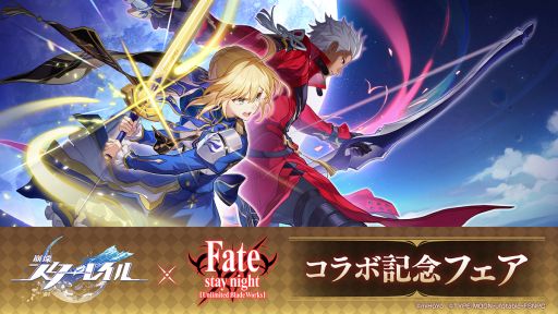 画像ギャラリー No.001のサムネイル画像 / 「崩壊：スターレイル」と「Fate/stay night [Unlimited Blade Works]」のコラボ記念フェアがアニメイトで7月19日から開催