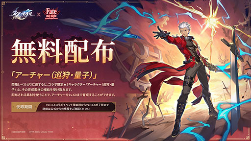 画像ギャラリー No.003のサムネイル画像 / 「崩壊：スターレイル」×「Fate」コラボ，本日開始。セイバーとアーチャーが限定星5キャラとなり，なんとアーチャーは無料配布中
