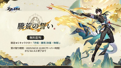 画像ギャラリー No.012のサムネイル画像 / 「崩壊：スターレイル」，Ver.3.6「長き夜に再び大地へ」を9月24日に配信。再創世に関わる物語が展開され，「長夜月」と「丹恒・騰荒」が実装