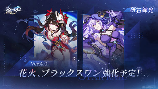 画像ギャラリー No.003のサムネイル画像 / 「崩壊：スターレイル」，新限定星5キャラクター「爻光」「火花」を発表。「花火」と「ブラックスワン」の強化もVer.4.0で実施