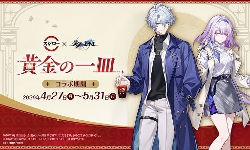 画像ギャラリー No.001のサムネイル画像 / 「崩壊:スターレイル」×スシロー,コラボ「黄金の一皿」が4月27日より全国で開催。限定グッズ付きメニューやコラボ店舗が登場