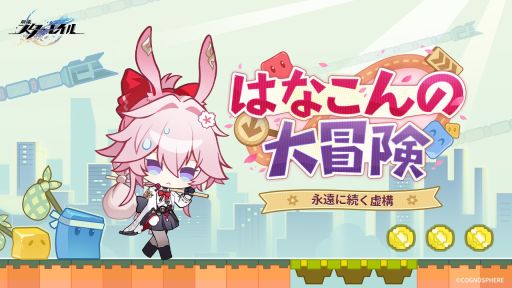 画像ギャラリー No.001のサムネイル画像 / 「崩壊:スターレイル」,緋英のもふもふな挑戦を描いたムービー「永遠に続く虚構 | はなこんの大冒険」を公開