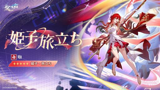 画像ギャラリー No.001のサムネイル画像 / 「崩壊:スターレイル」,星5キャラクター「姫子・旅立ち」(CV:田中理恵)を公開。属性は「炎」,運命は「知恵」