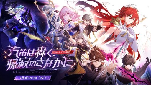 画像ギャラリー No.001のサムネイル画像 / 「崩壊:スターレイル」,Ver.4.4「汽笛は轟く、帰寂のさなかに」予告番組を7月3日20:30から配信。星5キャラ「姫子・旅立ち」の情報などを紹介