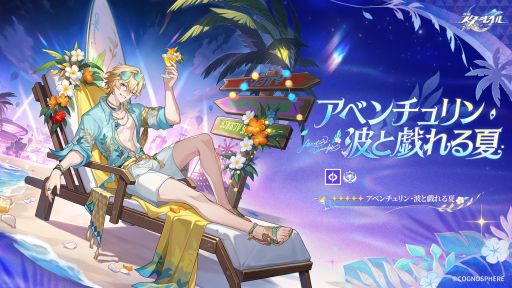 画像ギャラリー No.001のサムネイル画像 / 「崩壊:スターレイル」,新星5キャラクター「アベンチュリン・波と戯れる夏」(CV:河西健吾)を公開。属性は「量子」,運命は「愉悦」