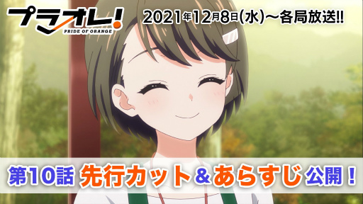画像ギャラリー No.001のサムネイル画像 / TVアニメ「プラオレ!〜PRIDE OF ORANGE〜」10話のあらすじ&先行カットが公開