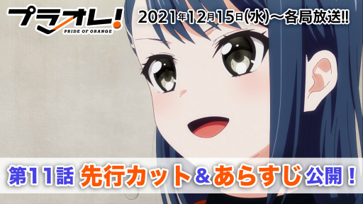 画像ギャラリー No.001のサムネイル画像 / TVアニメ「プラオレ!〜PRIDE OF ORANGE〜」11話のあらすじ&先行カットが公開