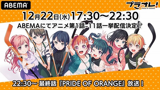 画像ギャラリー No.002のサムネイル画像 / TVアニメ「プラオレ！」12月22日にABEMA，GYAO!にて振り返り一挙配信が決定