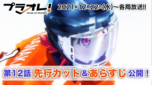 画像ギャラリー No.001のサムネイル画像 / TVアニメ「プラオレ！〜PRIDE OF ORANGE〜」第12話（最終話）の先行カットとあらすじが公開