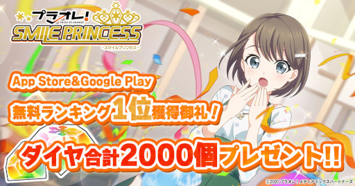 画像ギャラリー No.001のサムネイル画像 / 「プラオレ！」，App StoreとGoogle Playの無料ゲームランキング1位を記念してダイヤ2000個を配布