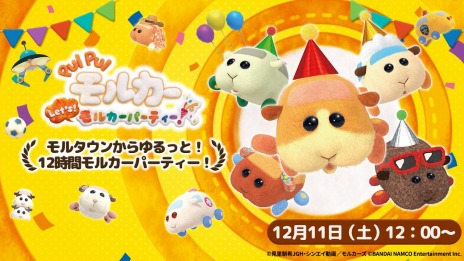 画像ギャラリー No.003のサムネイル画像 / 「PUI PUI モルカー Let's！モルカーパーティー！」体験版の配信が開始に。アクセサリーコンテストが本日スタート