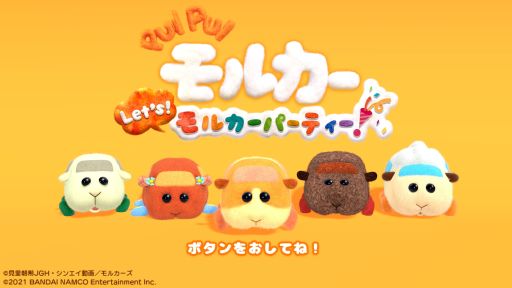 画像ギャラリー No.001のサムネイル画像 / 「PUI PUI モルカー Let’s!モルカーパーティー!」を紹介。ニンジン食べ放題を目指すモルカーたちとミニゲームに挑戦