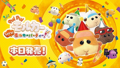 画像ギャラリー No.011のサムネイル画像 / Switch「PUI PUI モルカー Let's！モルカーパーティー！」が本日リリース。ポテト達が登場するOPムービーを公開中