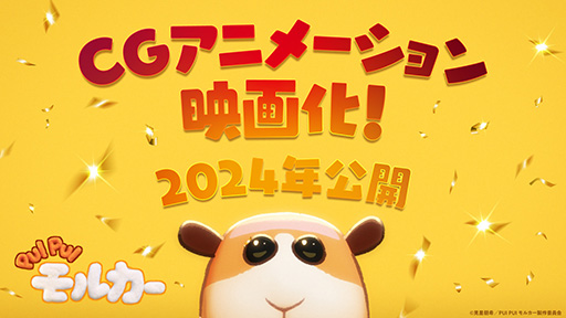 画像ギャラリー No.001のサムネイル画像 / 「PUI PUI モルカー」CGアニメーションで映画化決定。監督は「映画 すみっコぐらし」のまんきゅう氏