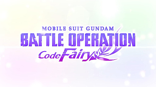 画像ギャラリー No.007のサムネイル画像 / バトオペ新作「機動戦士ガンダム バトルオペレーション Code Fairy」(PS5/PS4)の情報が10月19日に公開へ