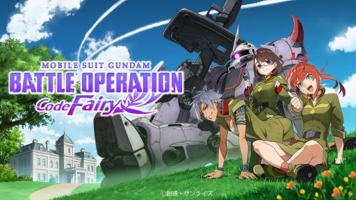 画像ギャラリー No.002のサムネイル画像 / 「機動戦士ガンダム バトルオペレーション Code Fairy」の配信が本日スタート。世界観やストーリーを紹介するローンチPVが公開に