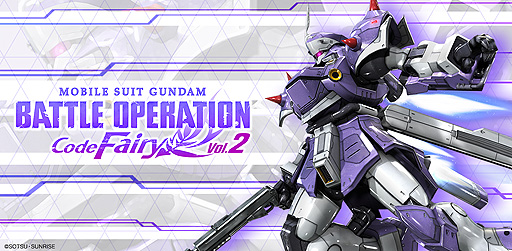 画像ギャラリー No.002のサムネイル画像 / 「機動戦士ガンダム バトルオペレーション Code Fairy」，Vol.2の配信が本日スタート。ゲーム内のオープニング映像も公開に