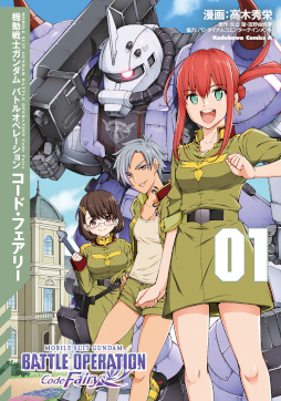 画像ギャラリー No.003のサムネイル画像 / コミックス「機動戦士ガンダム バトルオペレーション コード・フェアリー」が’発売に