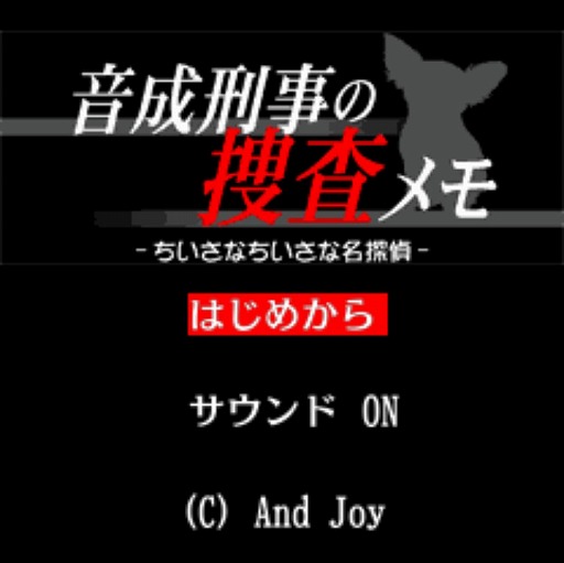 画像ギャラリー No.001のサムネイル画像 / 「G-MODEアーカイブス+ 探偵・癸生川凌介事件譚 Vol.7 音成刑事の捜査メモ」が配信開始