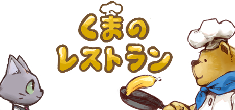 画像ギャラリー No.002のサムネイル画像 / 「くまのレストラン」のPC/Mac/Linux版が本日リリース。オリジナルサウンドトラックも同時発売