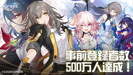 画像ギャラリー No.001のサムネイル画像 / 「崩壊：スターレイル」，事前登録者数が500万人を達成。★4キャラ“セーバル（知恵・雷）”やガチャ20回分となるチケットなどの配布が確定