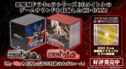 画像ギャラリー No.001のサムネイル画像 / 「悪魔城ドラキュラ」シリーズのサウンドトラックCD-BOX2種が本日発売。セット購入特典も