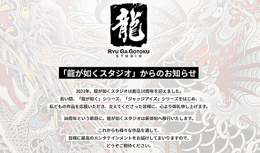画像ギャラリー No.002のサムネイル画像 / 開発中の「龍が如く8」(仮称)の存在が明らかに。龍が如くスタジオは新体制へ移行,名越稔洋氏と佐藤大輔氏はセガを退職