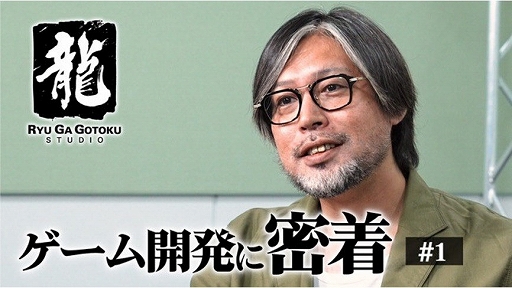 画像ギャラリー No.001のサムネイル画像 / 「龍が如く8」開発チームに密着したドキュメンタリー映像第1弾“生まれ変わる龍”公開
