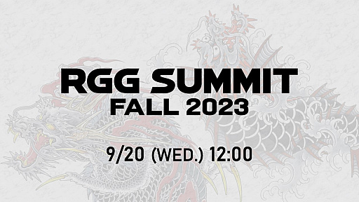 画像ギャラリー No.002のサムネイル画像 / 龍が如くスタジオの最新情報を発表する「RGG SUMMIT FALL 2023」，9月20日12：00に配信決定