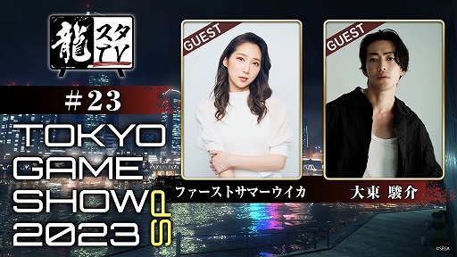 画像ギャラリー No.001のサムネイル画像 / 「龍スタTV」東京ゲームショウ特別回を9月22日に配信。ファーストサマーウイカさん,大東駿介さんが登場