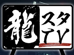 「龍スタTV」東京ゲームショウ特別回を9月22日に配信。ファーストサマーウイカさん，大東駿介さんが登場