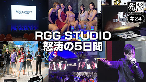 画像ギャラリー No.001のサムネイル画像 / 「龍スタTV」,10月11日配信の第24回ではTGS 2023などを振り返る