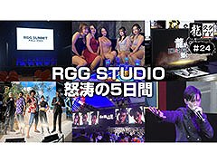 「龍スタTV」，10月11日配信の第24回ではTGS 2023などを振り返る