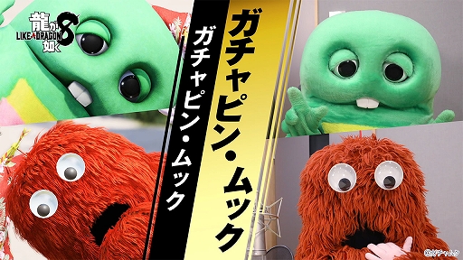 画像ギャラリー No.002のサムネイル画像 / 「龍が如く8」，リゾート地・ドンドコ島のマスコットキャラクターを演じるガチャピンとムックのインタビュー映像を公開