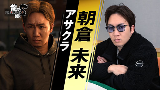 画像ギャラリー No.002のサムネイル画像 / 「龍が如く8」，ストリートファイト最強の男“アサクラ”を演じる朝倉未来さんのインタビュー映像を公開