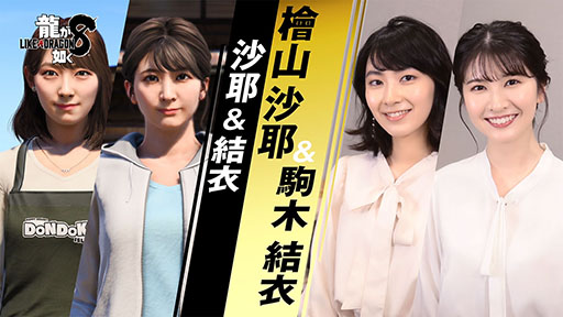 画像ギャラリー No.002のサムネイル画像 / 「龍が如く8」,ウェザーニュースキャスターの檜山沙耶さん,駒木結衣さんがドンドコ島の住人として登場。インタビュー映像も公開に